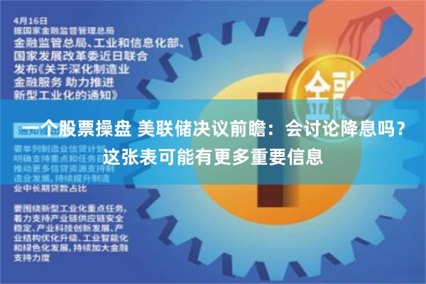 一个股票操盘 美联储决议前瞻：会讨论降息吗？这张表可能有更多重要信息