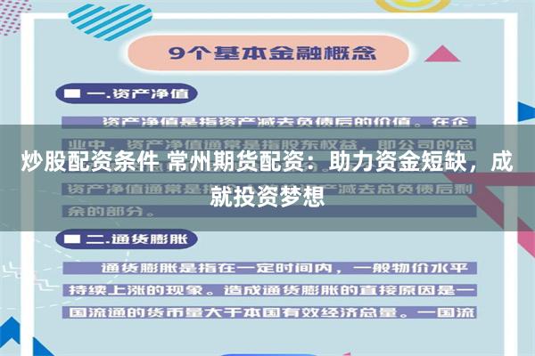 炒股配资条件 常州期货配资:助力资金短缺,成就投资梦想