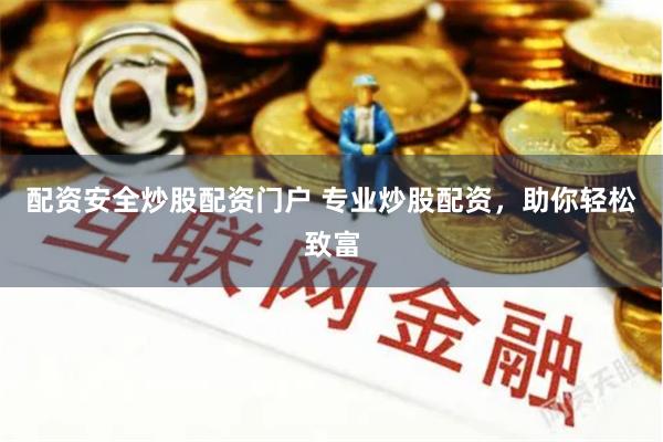 配资安全炒股配资门户 专业炒股配资,助你轻松致富
