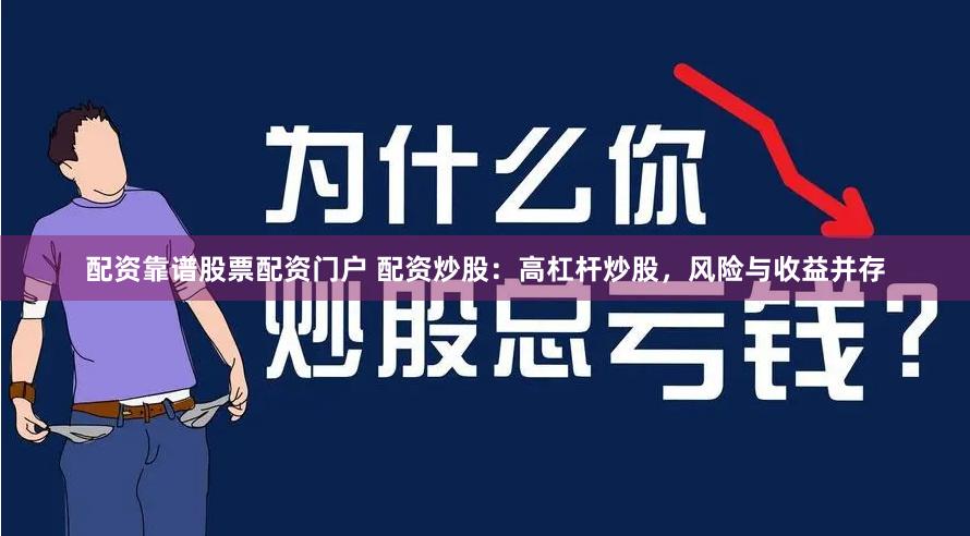 配资靠谱股票配资门户 配资炒股:高杠杆炒股,风险与收益并存