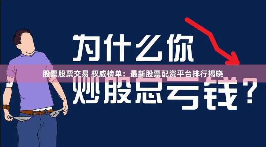 股票股票交易 权威榜单:最新股票配资平台排行揭晓